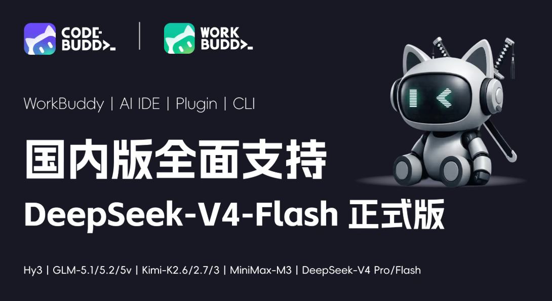 国内版全面支持 DeepSeek-V4-Flash 正式版
