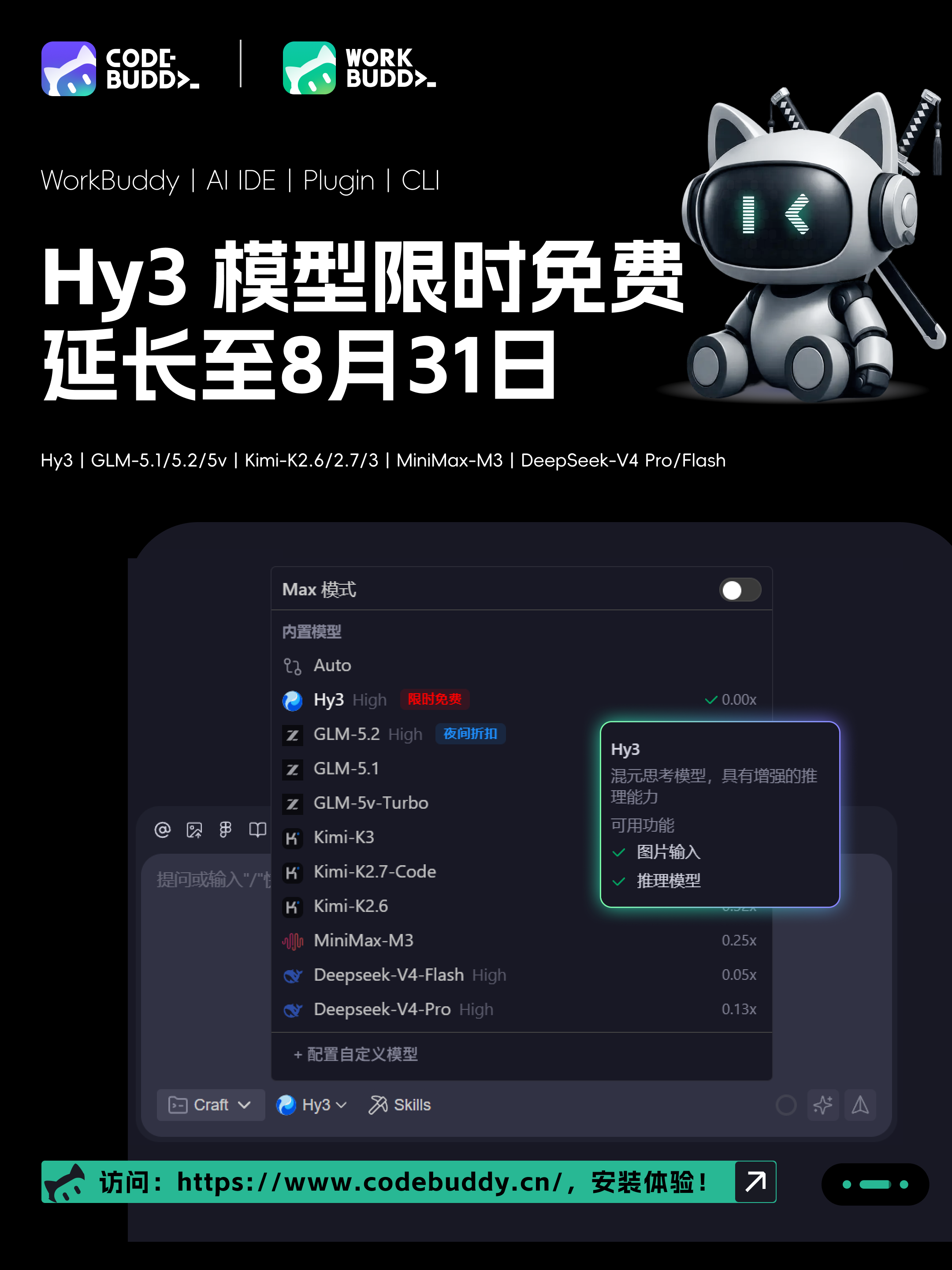 Hy3 模型限时免费延长至 8 月 31 日官方公告
