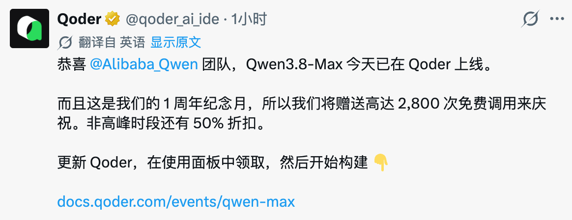 Qoder 官方推文:Qwen3.8-Max 上线 + 2800 次免费调用 + 50% 折扣